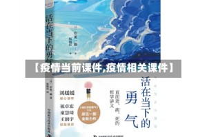 【疫情当前课件,疫情相关课件】