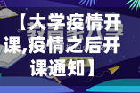 【大学疫情开课,疫情之后开课通知】