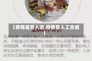 【疫情是否人造,疫情是人工合成】