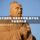 老子说疫情/如果发生疫情,老子与孔子会如何抗疫