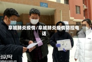 阜城肺炎疫情/阜城肺炎疫情防控电话
