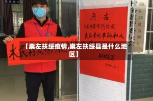 【崇左扶绥疫情,崇左扶绥县是什么地区】