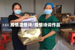 疫情温情诗/疫情诗词作品