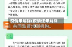 疫情未解除(疫情还未解除)