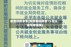 疫情纳税申报(疫情期间税率1%怎么填写申报表)