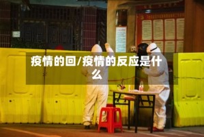 疫情的回/疫情的反应是什么