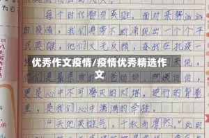 优秀作文疫情/疫情优秀精选作文