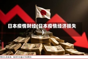 日本疫情财经(日本疫情经济损失)