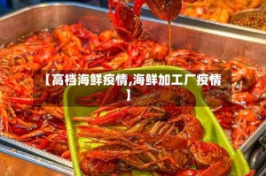 【高档海鲜疫情,海鲜加工厂疫情】
