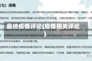 最终疫情评论(疫情相关评论)