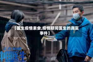 【医生疫情素食,疫情期间医生的真实事件】