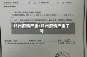 郑州疫情严重/郑州疫情严重了吗