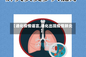 【通化疫情谣言,通化出现疫情肺炎】