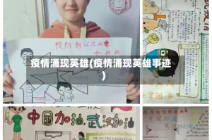 疫情涌现英雄(疫情涌现英雄事迹)