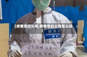 【疫情告白父母,疫情告白父母怎么说】