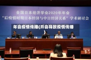 年会疫情传播(开会导致疫情传播)