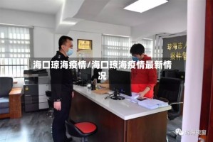 海口琼海疫情/海口琼海疫情最新情况