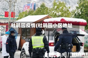 杜鹃园疫情(杜鹃园小区地址)