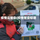疫情云聚会(疫情聚会标语)