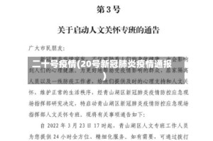 二十号疫情(20号新冠肺炎疫情通报)