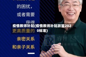 疫情教师补贴(疫情教师补贴政策2020标准)