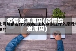疫情发源原因(疫情始发原因)
