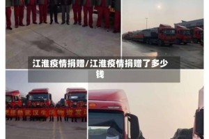 江淮疫情捐赠/江淮疫情捐赠了多少钱