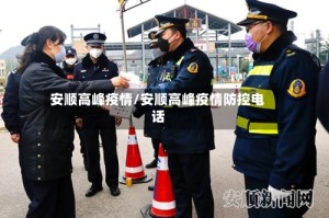 安顺高峰疫情/安顺高峰疫情防控电话