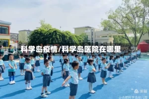 科学岛疫情/科学岛医院在哪里