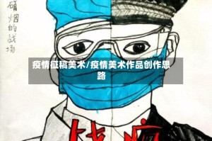 疫情征稿美术/疫情美术作品创作思路