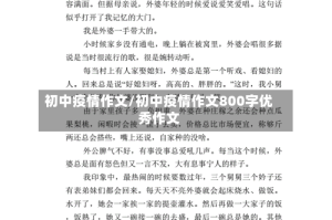 初中疫情作文/初中疫情作文800字优秀作文