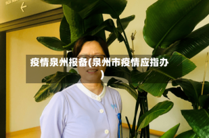 疫情泉州报备(泉州市疫情应指办)