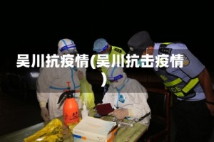 吴川抗疫情(吴川抗击疫情)