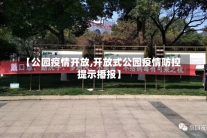 【公园疫情开放,开放式公园疫情防控提示播报】