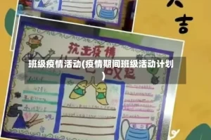 班级疫情活动(疫情期间班级活动计划)