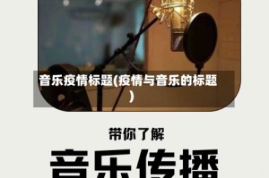 音乐疫情标题(疫情与音乐的标题)