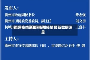 衢州疫情通报/衢州疫情最新数据消息