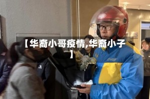 【华裔小哥疫情,华裔小子】