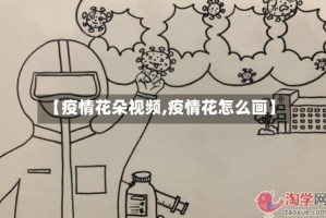 【疫情花朵视频,疫情花怎么画】
