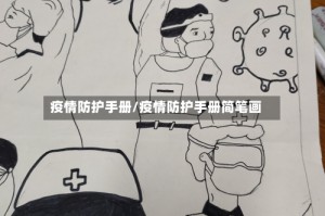 疫情防护手册/疫情防护手册简笔画