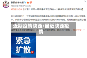 近期疫情陕西/最近陕西疫情