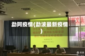 勐阿疫情(勐波最新疫情)