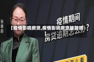 【疫情影响房贷,疫情影响房贷放款吗】