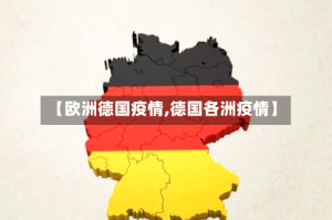 【欧洲德国疫情,德国各洲疫情】