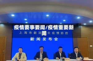 疫情要事要闻/疫情重要新闻