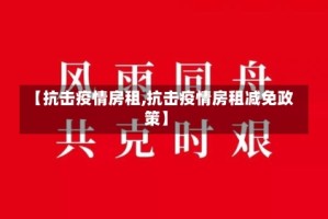 【抗击疫情房租,抗击疫情房租减免政策】