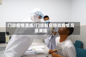 门诊疫情演练/门诊新冠肺炎疫情应急演练