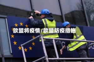 欧盟将疫情/欧盟防疫措施