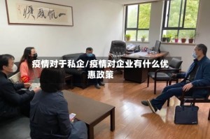 疫情对于私企/疫情对企业有什么优惠政策