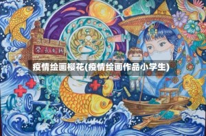 疫情绘画樱花(疫情绘画作品小学生)